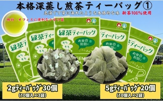 本格深蒸し煎茶ティーバッグ詰合せ(1)（2g[10個入]×3袋・5g[10個入]×2袋）