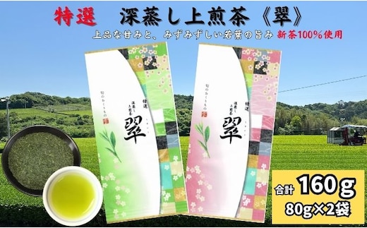 特選 深蒸し上煎茶《翠》（80g×2袋）