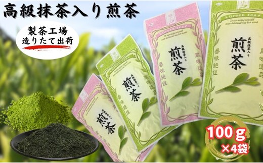 高級抹茶入り煎茶（100g×4袋）