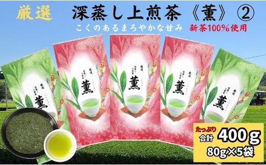 厳選 深蒸し上煎茶《薫》(2)（80g×5袋）