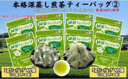 本格深蒸し煎茶ティーバッグ詰合せ(2)（2g[10個入]×4袋・5g[10個入]×4袋）