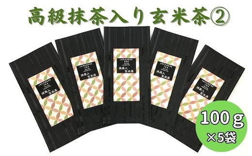 上煎茶の抹茶入り玄米茶詰合せ(2)（100g×5袋）