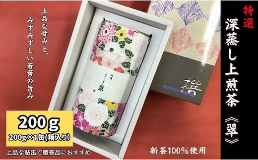 特選 深蒸し上煎茶《翠》貼缶 箱ギフト（200g×1缶）