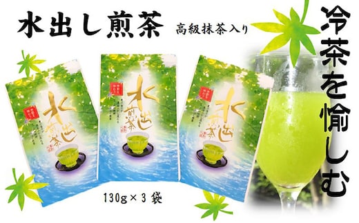 水出し煎茶（高級抹茶入り）（130g×3袋）