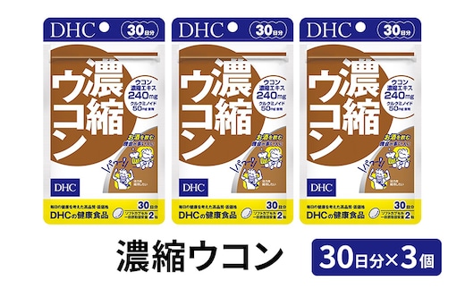 DHC 濃縮 ウコン 30日分 ×3個 セット サプリ サプリメント 濃縮ウコン クルクミン 乾杯前 健康習慣 30日 健康 健康食品 うこん 静岡 静岡県 袋井市