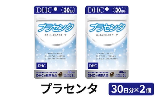 サプリ DHC プラセンタ 30日分×2個 セット サプリメント ビタミン 健康 美容 静岡 