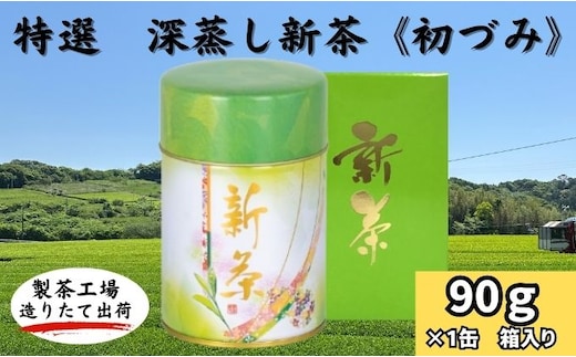 特選 深蒸し新茶《初づみ》箱入（90g×1缶）
