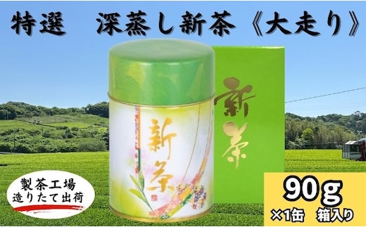 極上 深蒸し新茶《大走り》箱入（90g×1缶）