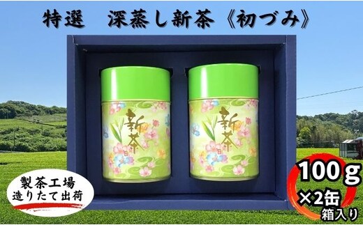 特選 深蒸し新茶《初づみ》箱入（100g×2缶）