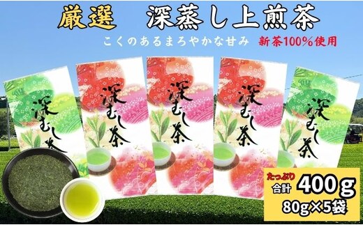 厳選 深蒸し上煎茶 （80g×5袋）