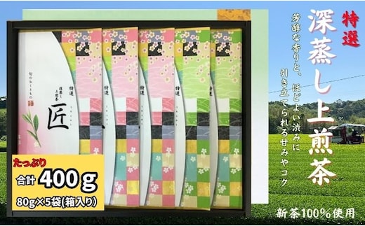 特選 深蒸し上煎茶《匠》平箱ギフト（80g×5袋）