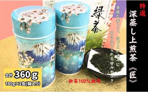特選 深蒸し上煎茶《匠》缶箱ギフト（180g×2缶）