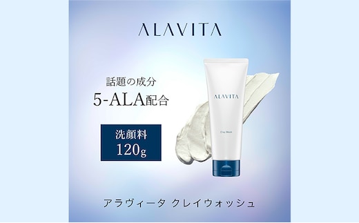 洗顔 アラヴィータ クレイウォッシュ ALAVITA 洗顔フォーム 洗顔料 化粧品 コスメ スキンケア 美容 泥 海泥 洗顔石鹸 海泥せっけん 石鹸 静岡 静岡県 袋井 袋井市