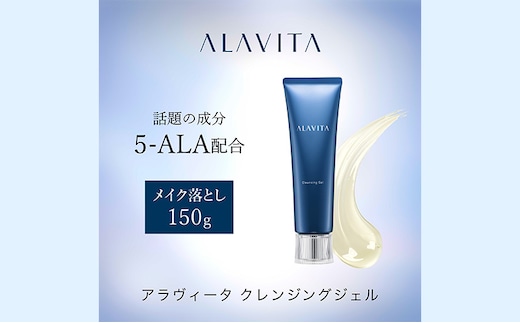 アラヴィータ クレンジングジェル（メイク落とし）美肌 メイク落とし ケア エイジング 化粧品 人気 厳選 ネオファーマ 袋井市 美容 石鹸/液体せっけん 