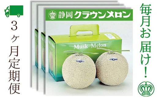 【3ヶ月定期便】クラウンメロン（白等級）2玉入 