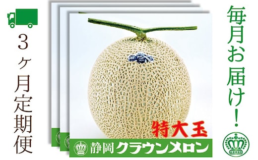 【3ヶ月定期便】クラウンメロン（白等級）特大玉 1玉入 