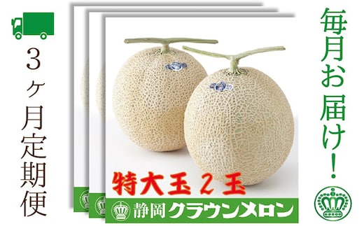 【3ヶ月定期便】クラウンメロン（白等級）特大玉 2玉入 