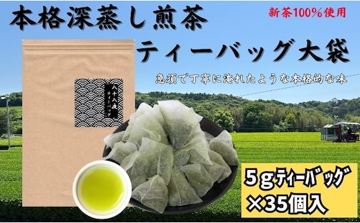 本格深蒸し煎茶ティーバッグ大袋（5g×35個入）