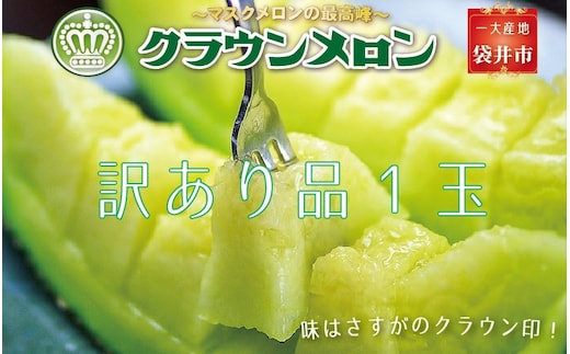 『クラウンメロン 訳あり メロン 1玉』 静岡 マスクメロン 傷 フルーツ 果物 デザート 