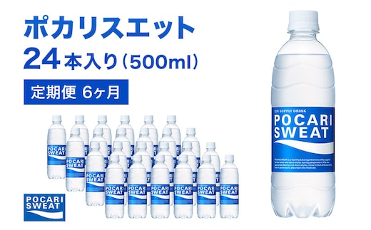 ポカリスエット 定期便 6ヶ月 500ml 24本 大塚製薬 ポカリ スポーツドリンク イオン飲料 スポーツ トレーニング アウトドア 熱中症対策 健康 6回 