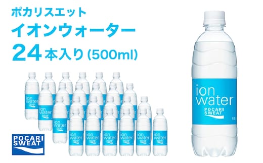 イオンウォーター 500ml 24本 大塚製薬 ポカリスエット ポカリ スポーツドリンク イオン飲料 スポーツ トレーニング アウトドア 熱中症対策 健康 