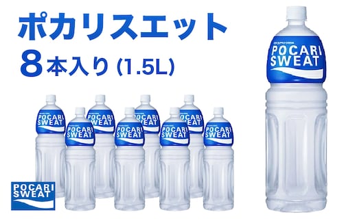 ポカリスエット 1.5L 8本 大塚製薬 ポカリ スポーツドリンク イオン飲料 スポーツ トレーニング アウトドア 熱中症対策 健康 