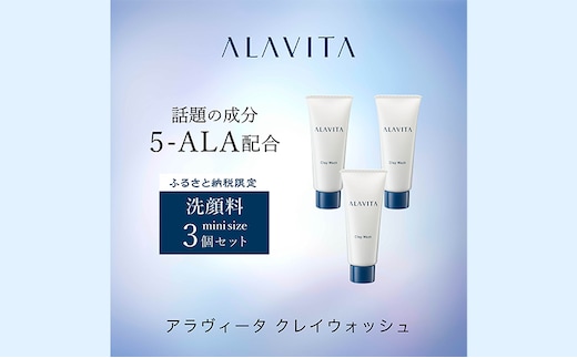 アラヴィータ クレイウォッシュ ミニ3本セット（洗顔料）美肌 ケア エイジング 化粧品 人気 厳選 ネオファーマ 袋井市 美容 スキンケア 洗顔フォーム 角質 