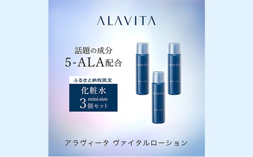 アラヴィータ ヴァイタルローション ミニボトル3本セット(化粧水）美肌 ケア エイジング 化粧品 人気 厳選 ネオファーマ 袋井市 スキンケア 美容 