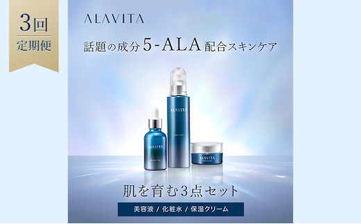 アラヴィータ 肌を育む3点セット 定期便3回 美容 美肌 ケア エイジング 化粧品 人気 厳選 ネオファーマ 袋井市 スキンケア 化粧水 美容グッズ 美容液 クリーム 