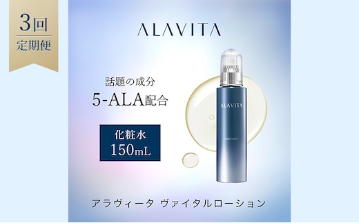 アラヴィータ ヴァイタルローション 定期便3回 美容 美肌 ケア エイジング 化粧品 人気 厳選 ネオファーマ 袋井市 スキンケア 化粧水 