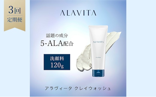 アラヴィータ クレイウォッシュ 定期便3回 美肌 洗顔フォーム ケア エイジング 化粧品 人気 厳選 ネオファーマ 袋井市