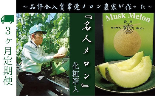 【3ヶ月定期便】数量限定！『クラウンメロン ”名人メロン” 1玉 』 メロン 人気 厳選 ギフト 贈り物 デザート グルメ フルーツ 果物 袋井市 果物類 メロン青肉 