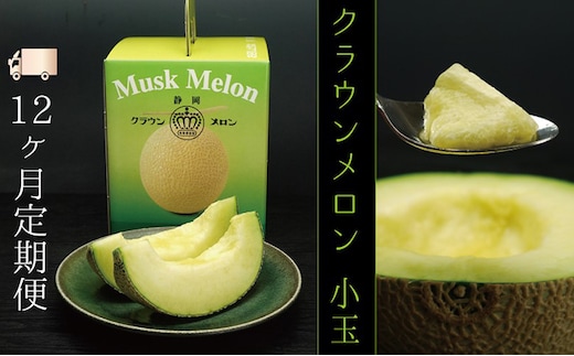 【12ヶ月定期便】クラウンメロン（白等級）小玉 １玉入 果物類 メロン青肉 