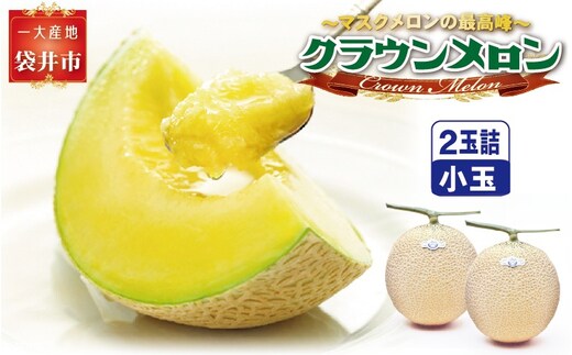 クラウンメロン（白等級）小玉 ２玉入 果物類 メロン青肉 