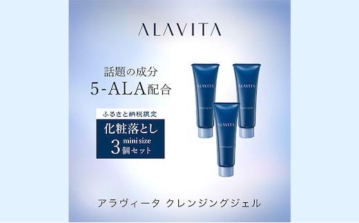 アラヴィータ クレンジングジェル ミニ3本セット 美肌 ケア エイジング 化粧品 人気 厳選 ネオファーマ 袋井市 美容 メイク落とし 