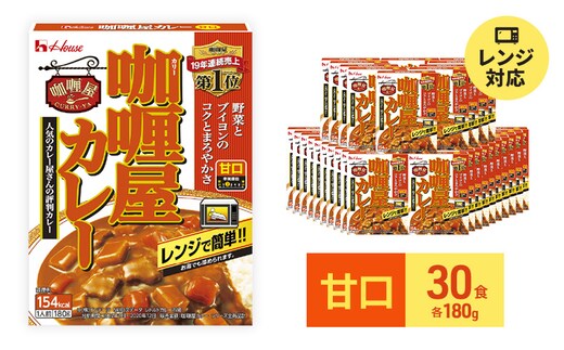 カレー レトルト カリー屋カレー 甘口 180g×30食 ハウス食品 レトルトカレー レトルト食品 保存食 非常食 防災食 常温 常温保存 レンジ 惣菜 加工食品 災害 備蓄 静岡 