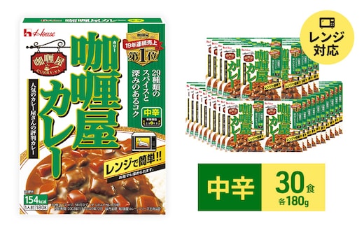 カレー レトルト カリー屋カレー 中辛 180g×30食 ハウス食品 レトルトカレー レトルト食品 保存食 非常食 防災食 常温 常温保存 レンジ 惣菜 加工食品 災害 備蓄 静岡 