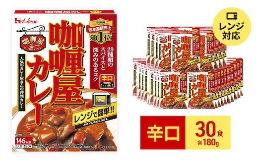 カレー レトルト カリー屋カレー 辛口 180g×30食 ハウス食品 レトルトカレー レトルト食品 保存食 非常食 防災食 常温 常温保存 レンジ  惣菜 加工食品 災害 備蓄 静岡 | dショッピングふるさと納税百選