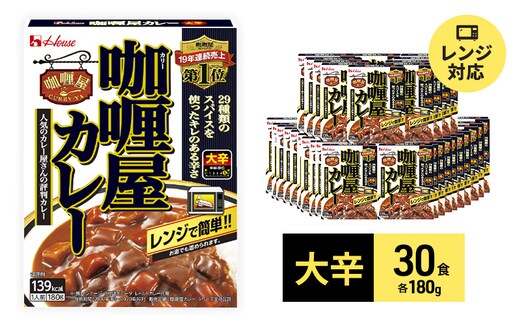 カレー レトルト カリー屋カレー 大辛 180g×30食 ハウス食品 レトルトカレー レトルト食品 保存食 非常食 防災食 常温 常温保存 レンジ 惣菜 加工食品 災害 備蓄 静岡 