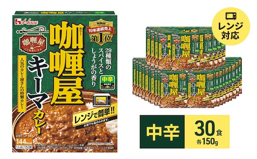 カレー レトルト カリー屋キーマカレー 中辛 150g×30食 ハウス食品 カリー屋カレー レトルトカレー レトルト食品 保存食 非常食 防災食 常温 常温保存 レンジ 惣菜 加工食品 災害 備蓄 静岡 