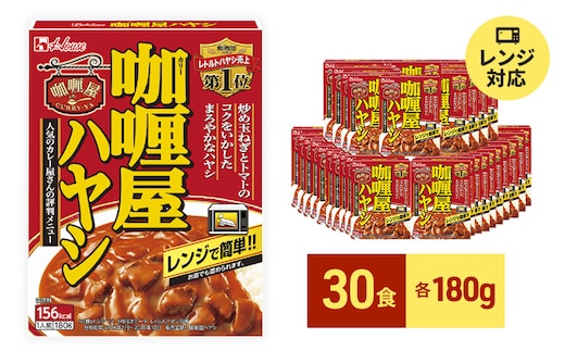 レトルト カリー屋ハヤシ 180g×30食 ハウス食品 レトルト食品 ハヤシライス カリー屋カレー レトルトカレー 保存食 非常食 防災食 常温 常温保存 レンジ 惣菜 加工食品 災害 備蓄 静岡 
