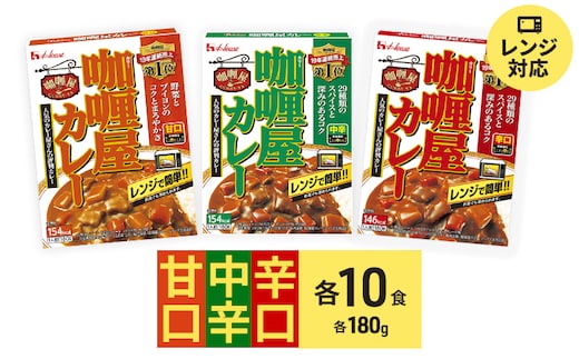 カレー カリー屋カレー 甘口 中辛 辛口 各10食 セット ハウス食品 レトルト レトルトカレー レトルト食品 保存食 非常食 防災食 備蓄用 備蓄用食料 常温 常温保存 レンジ 調理 惣菜 おかず 災害 備蓄 ローリングストック 食品 静岡 袋井市
