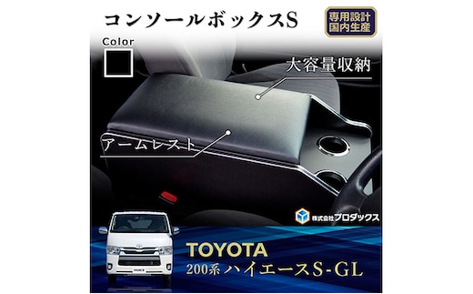 トヨタ ハイエース S-GL センターコンソールS（6車種用） 雑貨 日用品 ワイド1～7型ガソリン