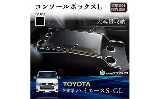 トヨタ ハイエース S-GL センターコンソールL（6車種用） 雑貨 日用品 標準1～7型ガソリン
