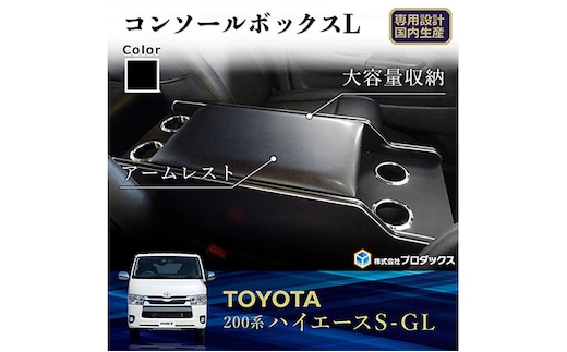 トヨタ ハイエース S-GL センターコンソールL（6車種用） 雑貨 日用品 ワイド5～7型ディーゼル
