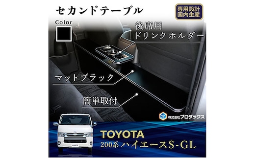 トヨタ ハイエース S-GL セカンドテーブル（2車種用） 雑貨 日用品 ワイドボディ