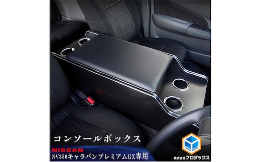 日産 NV350キャラバン プレミアムGX センターコンソール 雑貨 日用品 