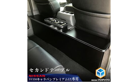 日産 NV350キャラバン プレミアムGX セカンドテーブル（2車種用）パワスラ無 | dショッピングふるさと納税百選