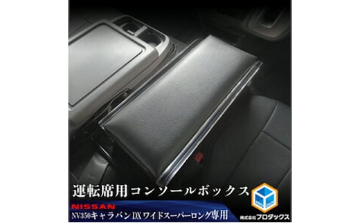 日産 NV350 キャラバンワイドスーパーロングDX センターコンソール 雑貨 日用品 