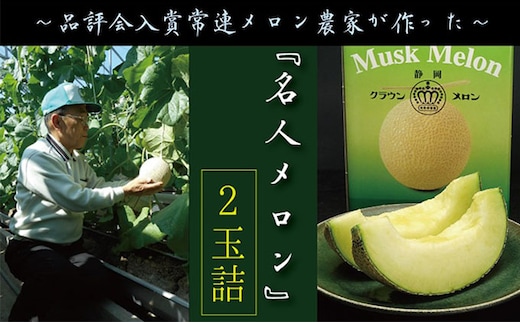 クラウンメロン”名人メロン” 2玉入 ギフト箱入り 果物類 メロン青肉 スイーツ 